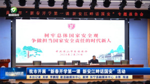 我市开展“新春开学第一课 新安江畔话国安”活动