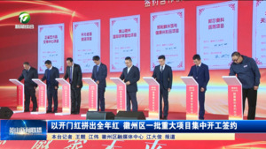 以开门红拼出全年红 徽州区一批重大项目集中开工签约  