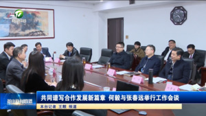 共同谱写合作发展新篇章 何毅与张春远举行工作会谈