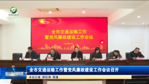 全市交通运输工作暨党风廉政建设工作会议召开