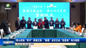 黄山供销“牵手”敦煌文旅 “徽煌”友好互动“进度条”再次刷新