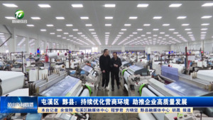 屯溪区 黟县：持续优化营商环境  助推企业高质量发展