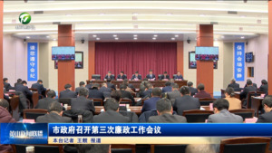 市政府召开第三次廉政工作会议