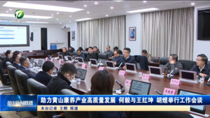 助力黄山康养产业高质量发展 何毅与王红坤胡煜举行工作会谈