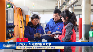 【榜样】汪笃义：车间里的技术大拿