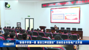 “新春开学第一课 新安江畔话国安”活动在全市各地广泛开展