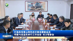 打造具有黄山特色的文旅消费新业态 何毅与高益民举行工作会谈 刘力等参加