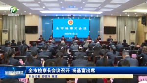 全市检察长会议召开   杨基富出席