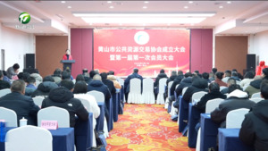 简讯：黄山市公共资源交易协会成立