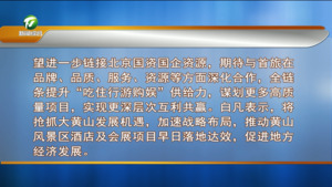 凌云率队赴北京走访考察时强调 链接优质资源 加速项目落地 为高质量推进大黄山建设积蓄动能增添动力