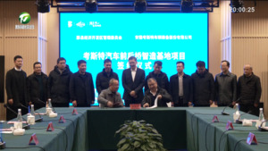 简讯：总投资5亿元的考斯特车桥项目落地黟县