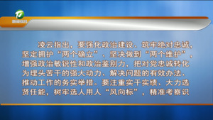 凌云在全市组织部长会议暨干部教育培训工作会议上强调打造“忠专实”“勤正廉”领导班子和干部队伍 为大黄山建设提供坚强组织保证