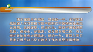 市委政法工作会议召开 凌云作出批示 伍春宏等出席