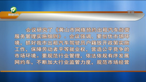 市政府召开第四十八次常务会议