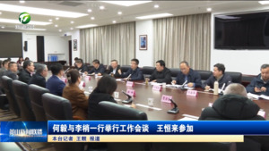 何毅与李梢一行举行工作会谈  王恒来参加