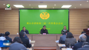 黄山市消保委二届一次常委会会议召开  王恒来出席