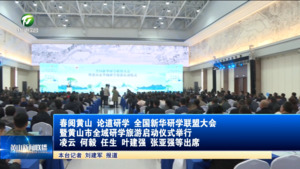春阅黄山 论道研学 全国新华研学联盟大会暨黄山市全域研学旅游启动仪式举行  凌云 何毅 任生 叶建强 张亚强等出席