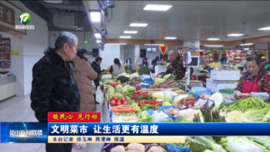 【暖民心 见行动】文明菜市 让生活更有温度