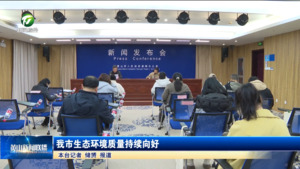 我市生态环境质量持续向好