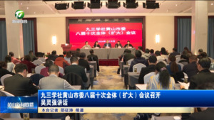 九三学社黄山市委八届十次全体（扩大）会议召开  吴灵强讲话