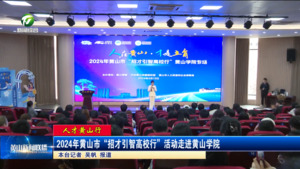 【人才黄山行】2024年黄山市“招才引智高校行”活动走进黄山学院