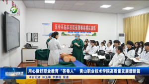 用心做好职业教育“答卷人”！黄山职业技术学院高质量发展谱新篇