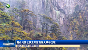 简讯：黄山风景区恢复开放西海大峡谷区域