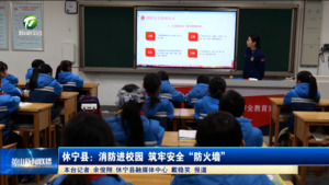 简讯：休宁县：消防进校园 筑牢安全“防火墙”