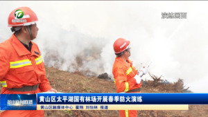 简讯：黄山区太平湖国有林场开展春季防火演练