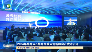 2024年华为云&华为终端云创新峰会在我市召开