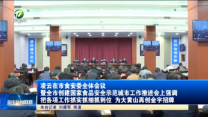 凌云在市食安委全体会议暨全市创建国家食品安全示范城市工作推进会上强调 把各项工作抓实抓细抓到位 为大黄山再创金字招牌