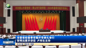市委党校春季学期开学典礼举行 张明出席并讲话 卢邦生主持