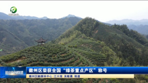 简讯：徽州区荣获全国“绿茶重点产区”称号