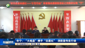 简讯：休宁：“火焰蓝”携手“志愿红” 消防宣传在行动