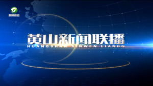 黄山新闻联播2024年3月20日