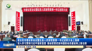 凌云在市委议军会议暨区县人武部党委第一书记述职大会上强调 深入学习贯彻习近平强军思想 推动党管武装和国防动员建设再上新台阶