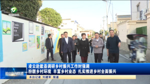 凌云赴歙县调研乡村振兴工作时强调 扮靓乡村环境 丰富乡村业态 扎实推进乡村全面振兴