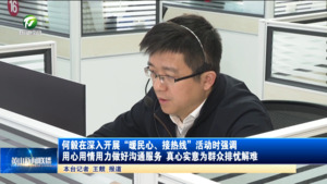 何毅在深入开展“暖民心、接热线”活动时强调 用心用情用力做好沟通服务 真心实意为群众排忧解难