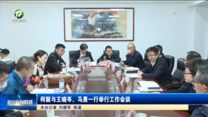 何毅与王晓岑、马勇一行举行工作会谈
