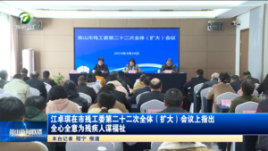 江卓琪在市残工委第二十二次全体（扩大）会议上指出 全心全意为残疾人谋福祉