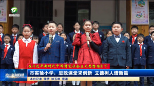 【在习近平新时代中国特色社会主义思想指引下】市实验小学：思政课堂求创新 立德树人谱新篇