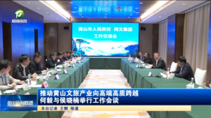 推动黄山文旅产业向高端高质跨越 何毅与侯晓楠举行工作会谈
