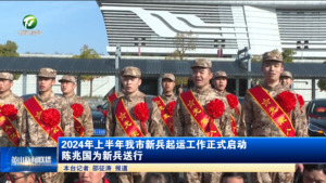 2024年上半年我市新兵起运工作正式启动 陈兆国为新兵送行