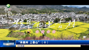 “来徽州 上春山”（十）