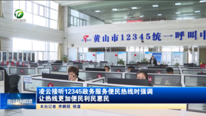 凌云接听12345政务服务便民热线时强调 让热线更加便民利民惠民