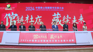 馆链社店 藏续未来 2024中国黄山馆藏图书交易大会开幕 方晓利 何毅等出席