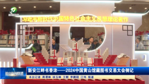 新安江畔书香浓——2024中国黄山馆藏图书交易大会侧记