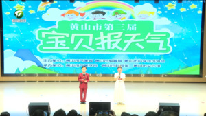 “宝贝报天气” 迎接气象日