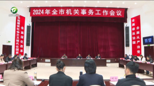2024年全市机关事务工作会议召开