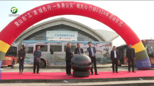 2024年黄山市“工‘惠’绿色行 一角乘公交”暖民心行动启动